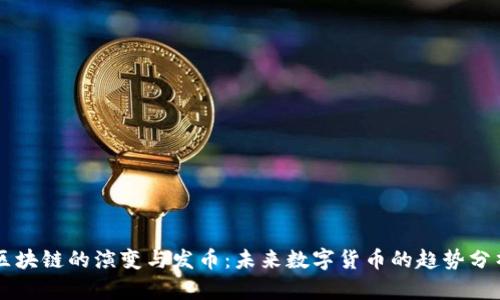 区块链的演变与发币:未来数字货币的趋势分析