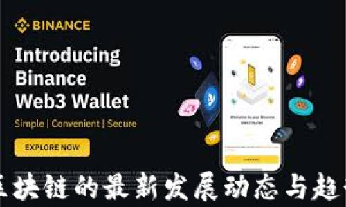 包容区块链的最新发展动态与趋势分析