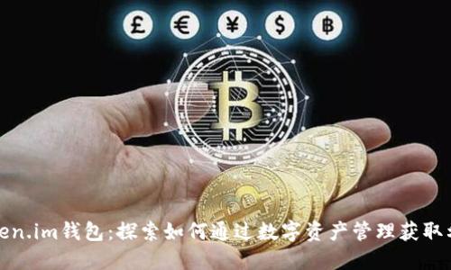Token.im钱包:探索如何通过数字资产管理获取利润