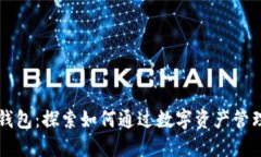 Token.im钱包：探索如何通过数字资产管理获取利润