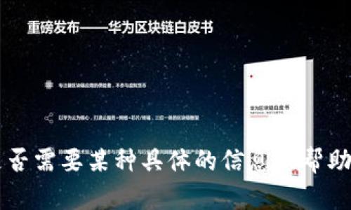 抱歉，你在提到“token.im无法使用”时是否需要某种具体的信息或帮助呢？请提供更多详情，我会尽力提供帮助。