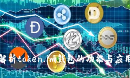 全面解析token.im钱包的功能与应用场景