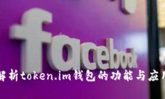 全面解析token.im钱包的功能与应用场景