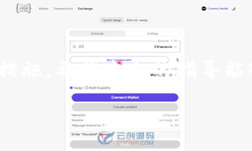 解决Token.im转账提示“签名错误”的详尽指南

Token.im, 签名错误, 转账问题, 区块链交易/guanjianci

div
  解决Token.im转账提示“签名错误”的详尽指南
  
  
    在区块链技术日益普及的今天，Token.im作为一个流行的数字货币钱包和交易平台，为用户提供了便捷的代币管理和转账服务。然而，有时用户可能会在进行转账时遇到“签名错误”的提示。此问题不仅困扰许多新手用户，也让一些经验丰富的玩家感到困惑。在这篇全面的指南中，我们将深入探讨导致“签名错误”的原因，以及如何有效解决这一问题，确保您的转账顺利进行。
  
  
  一、什么是签名错误？
  
    在区块链中，每一笔交易都是通过数字签名来验证其真实性和完整性的。用户在发起交易时会用其私钥对交易数据进行加密，从而产生一个唯一的签名。这个签名会和交易数据一起发送到区块链网络中。如果网络中的验证节点无法成功验证这个签名，系统就会提示“签名错误”。这种情况常常会导致交易无法完成，甚至可能造成代币的丢失，严重影响用户体验。
  

  1.1 签名错误的常见原因
  
    签名错误的原因可归结为以下几个主要方面：
  
  ul
    listrong私钥不匹配：/strong如果您在生成签名时使用的私钥与您尝试发送的地址不匹配，就会发生签名错误。/li
    listrong输入信息错误：/strong发送地址、代币数量或交易数据错误，则可能导致签名生成不正确。/li
    listrong网络问题：/strong当网络连接不稳定，导致交易数据未能完整传输时，也可能出现签名错误。/li
    listrong钱包软件问题：/strong如果Token.im客户端本身存在bug，或没有正确更新到最新版本，也可能会发生此类错误。/li
  /ul

  1.2 签名错误带来的影响
  
    签名错误会导致转账无法完成，甚至会让用户的资金面临风险。我将进一步分析这种错误导致的具体影响：
  
  ul
    listrong资金锁定：/strong尽管交易未成功完成，实际上这些代币可能会被锁定在交易未完成的状态，无法进行其他操作。/li
    listrong时间浪费：/strong用户需要花费时间去排查问题，并在社区或客服寻求帮助，耗费大量精力。/li
    listrong潜在的资金损失：/strong若用户不谨慎操作，经常发生签名错误，可能会导致代币丢失。/li
  /ul

  二、如何解决Token.im转账提示“签名错误”
  
    了解了什么是签名错误及其影响后，接下来我们将探讨一些解决方案，帮助用户顺利完成转账。
  

  2.1 检查私钥与钱包地址
  
    第一步是确认您所使用的私钥是与您的钱包地址匹配。请确保您没有输入错误或误选了其他账户的私钥。由于私钥是决定您对资产管理权限的关键，因此请务必确认正确使用。
  

  2.2 核实转账信息
  
    在输入转账信息时，尤其是发送地址和代币数量，务必仔细检查确保没有任何拼写和数值的错误。错误的地址会直接导致转账失败，并可能导致代币的不可恢复。
  

  2.3 确保网络连接稳定
  
    在进行交易时，请确保您的网络连接稳定，避免因网络问题导致数据传输的不完整。同时，建议您在网络高峰期（如节假日）外进行大额交易，以降低出现问题的风险。
  

  2.4 更新Token.im钱包
  
    保持Token.im客户端更新到最新版本是非常重要的。开发团队会不断修复软件漏洞，增强用户体验。如果您还在使用旧版，可能会遇到未能解决的bug。
  

  三、常见相关问题解答

  3.1 为什么我会频繁遇到签名错误？
  
    遇到频繁的签名错误可能是因为使用了不正确的私钥或对同一个账户的多次操作。同时，网络连接不稳定或软件版本过旧也可能导致此类问题。如果您发现这一问题频繁出现，建议您系统性检查私钥管理、信息输入或进行软件更新。
  

  3.2 如何避免签名错误的发生？
  
    为避免签名错误，您可以采取以下措施：
  
  ul
    listrong认真复核：/strong对每一次转账信息仔细核对，尤其是地址与数量。/li
    listrong使用官方应用：/strong始终使用官方账号申请的钱包，确保安全。/li
    listrong定期备份私钥：/strong务必对私钥进行定期备份，以便在出现错误时能迅速恢复。/li
  /ul

  3.3 是否可以恢复已发生签名错误的交易？
  
    一旦发生签名错误，绝大多数情况下，该笔交易会保持在未确认状态，并在区块链上“消失”。您将需要重新发起转账。因此，请务必谨慎操作，并确保在发起交易前检查信息的准确性。
  

  3.4 如何联系Token.im客服解决问题？
  
    如果您尝试了上述解决方案后仍未解决问题，可以通过Token.im的官方网站，找到客服支持的页面，寻求专业的帮助。通常可以通过在线聊天、邮件或电话进行联系。务必在联系时提供准确的错误信息和交易记录，以帮助客服更快地解决您的问题。
  
  
  四、总结
  
    Token.im作为数字货币转账工具，为用户提供了便利，但在使用过程中难免会遇到“签名错误”的情况。通过理解签名错误的本质，用户能够快速识别问题并采取相应的解决措施。希望本文的指导能够帮助您顺利解决签名错误的问题，让您的数字资产管理更加高效。无论是个人用户还是在商业场合中，确保每一次交易的顺利进行都是至关重要的。
  
/div