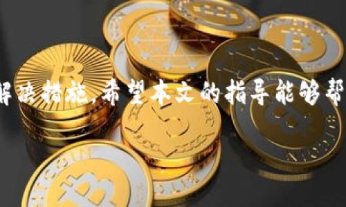 解决Token.im转账提示“签名错误”的详尽指南

Token.im, 签名错误, 转账问题, 区块链交易/guanjianci

div
  解决Token.im转账提示“签名错误”的详尽指南
  
  
    在区块链技术日益普及的今天，Token.im作为一个流行的数字货币钱包和交易平台，为用户提供了便捷的代币管理和转账服务。然而，有时用户可能会在进行转账时遇到“签名错误”的提示。此问题不仅困扰许多新手用户，也让一些经验丰富的玩家感到困惑。在这篇全面的指南中，我们将深入探讨导致“签名错误”的原因，以及如何有效解决这一问题，确保您的转账顺利进行。
  
  
  一、什么是签名错误？
  
    在区块链中，每一笔交易都是通过数字签名来验证其真实性和完整性的。用户在发起交易时会用其私钥对交易数据进行加密，从而产生一个唯一的签名。这个签名会和交易数据一起发送到区块链网络中。如果网络中的验证节点无法成功验证这个签名，系统就会提示“签名错误”。这种情况常常会导致交易无法完成，甚至可能造成代币的丢失，严重影响用户体验。
  

  1.1 签名错误的常见原因
  
    签名错误的原因可归结为以下几个主要方面：
  
  ul
    listrong私钥不匹配：/strong如果您在生成签名时使用的私钥与您尝试发送的地址不匹配，就会发生签名错误。/li
    listrong输入信息错误：/strong发送地址、代币数量或交易数据错误，则可能导致签名生成不正确。/li
    listrong网络问题：/strong当网络连接不稳定，导致交易数据未能完整传输时，也可能出现签名错误。/li
    listrong钱包软件问题：/strong如果Token.im客户端本身存在bug，或没有正确更新到最新版本，也可能会发生此类错误。/li
  /ul

  1.2 签名错误带来的影响
  
    签名错误会导致转账无法完成，甚至会让用户的资金面临风险。我将进一步分析这种错误导致的具体影响：
  
  ul
    listrong资金锁定：/strong尽管交易未成功完成，实际上这些代币可能会被锁定在交易未完成的状态，无法进行其他操作。/li
    listrong时间浪费：/strong用户需要花费时间去排查问题，并在社区或客服寻求帮助，耗费大量精力。/li
    listrong潜在的资金损失：/strong若用户不谨慎操作，经常发生签名错误，可能会导致代币丢失。/li
  /ul

  二、如何解决Token.im转账提示“签名错误”
  
    了解了什么是签名错误及其影响后，接下来我们将探讨一些解决方案，帮助用户顺利完成转账。
  

  2.1 检查私钥与钱包地址
  
    第一步是确认您所使用的私钥是与您的钱包地址匹配。请确保您没有输入错误或误选了其他账户的私钥。由于私钥是决定您对资产管理权限的关键，因此请务必确认正确使用。
  

  2.2 核实转账信息
  
    在输入转账信息时，尤其是发送地址和代币数量，务必仔细检查确保没有任何拼写和数值的错误。错误的地址会直接导致转账失败，并可能导致代币的不可恢复。
  

  2.3 确保网络连接稳定
  
    在进行交易时，请确保您的网络连接稳定，避免因网络问题导致数据传输的不完整。同时，建议您在网络高峰期（如节假日）外进行大额交易，以降低出现问题的风险。
  

  2.4 更新Token.im钱包
  
    保持Token.im客户端更新到最新版本是非常重要的。开发团队会不断修复软件漏洞，增强用户体验。如果您还在使用旧版，可能会遇到未能解决的bug。
  

  三、常见相关问题解答

  3.1 为什么我会频繁遇到签名错误？
  
    遇到频繁的签名错误可能是因为使用了不正确的私钥或对同一个账户的多次操作。同时，网络连接不稳定或软件版本过旧也可能导致此类问题。如果您发现这一问题频繁出现，建议您系统性检查私钥管理、信息输入或进行软件更新。
  

  3.2 如何避免签名错误的发生？
  
    为避免签名错误，您可以采取以下措施：
  
  ul
    listrong认真复核：/strong对每一次转账信息仔细核对，尤其是地址与数量。/li
    listrong使用官方应用：/strong始终使用官方账号申请的钱包，确保安全。/li
    listrong定期备份私钥：/strong务必对私钥进行定期备份，以便在出现错误时能迅速恢复。/li
  /ul

  3.3 是否可以恢复已发生签名错误的交易？
  
    一旦发生签名错误，绝大多数情况下，该笔交易会保持在未确认状态，并在区块链上“消失”。您将需要重新发起转账。因此，请务必谨慎操作，并确保在发起交易前检查信息的准确性。
  

  3.4 如何联系Token.im客服解决问题？
  
    如果您尝试了上述解决方案后仍未解决问题，可以通过Token.im的官方网站，找到客服支持的页面，寻求专业的帮助。通常可以通过在线聊天、邮件或电话进行联系。务必在联系时提供准确的错误信息和交易记录，以帮助客服更快地解决您的问题。
  
  
  四、总结
  
    Token.im作为数字货币转账工具，为用户提供了便利，但在使用过程中难免会遇到“签名错误”的情况。通过理解签名错误的本质，用户能够快速识别问题并采取相应的解决措施。希望本文的指导能够帮助您顺利解决签名错误的问题，让您的数字资产管理更加高效。无论是个人用户还是在商业场合中，确保每一次交易的顺利进行都是至关重要的。
  
/div