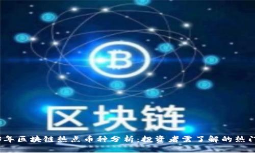 2023年区块链热点币种分析:投资者需了解的热门选择