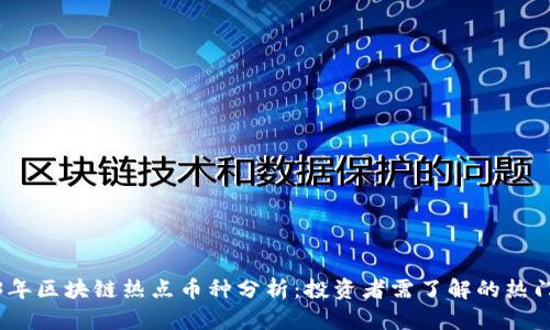 2023年区块链热点币种分析:投资者需了解的热门选择