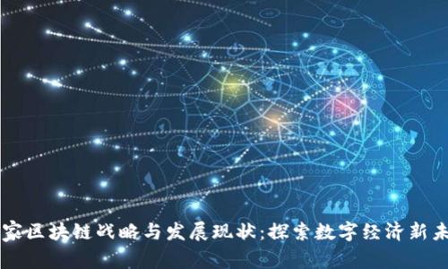 国家区块链战略与发展现状:探索数字经济新未来
