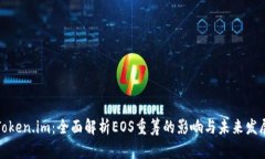 Token.im：全面解析EOS重筹的影响与未来发展