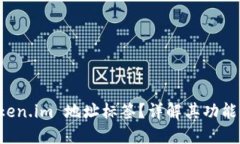 什么是 Token.im 地址标签？详解其功能与使用方法