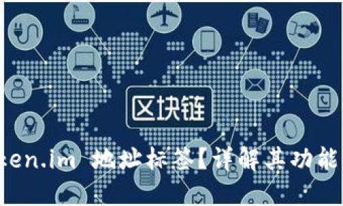 什么是 Token.im 地址标签?详解其功能与使用方法
