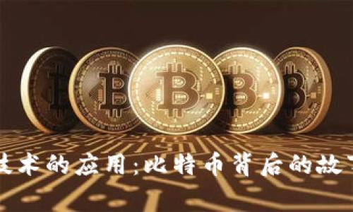 区块链技术的应用:比特币背后的故事与前景