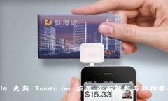 Apple 更新 Token.im 应用：全面解析与新功能介绍