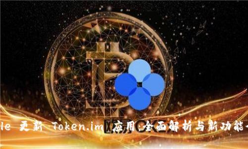 Apple 更新 Token.im 应用:全面解析与新功能介绍