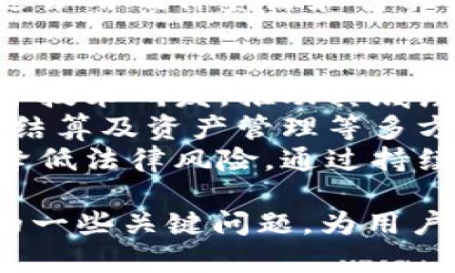    如何理解区块链技术与雷达币的关系以及应用前景  / 
 guanjianci  区块链, 雷达币, 加密货币, 数字资产  /guanjianci 

区块链技术基础概述
区块链是一种去中心化的分布式账本技术，能够安全透明地记录和存储数据。它的核心特征在于数据的不可篡改性、透明性及分布式网络，使得各个节点可以共同维护数据的安全性和真实性。
在区块链中，数据被打包成区块，按照时间顺序串联形成链条。每个区块不仅包含了当前交易的数据，还存储了前一个区块的哈希值，这样形成的链条使得篡改任何一部分数据都需要修改整个链条，确保了数据的完整性与不被伪造的安全性。

雷达币简介
雷达币（RADAR）是一种基于区块链技术的加密货币，旨在为用户提供快速、安全的交易体验。雷达币的设计初衷是为了解决传统金融行业面临的一些问题，例如交易费用高、处理时间长等。
雷达币的优势在于其高效的交易机制和去中心化的特征。它采用了独特的共识算法，能够在保证安全性的前提下，提高交易速度。这使得雷达币在面对实时交易需求时表现得尤为出色。

区块链与雷达币的关系
雷达币的运行离不开区块链技术，它是雷达币的底层架构。通过区块链，雷达币能够确保每一笔交易的透明和可追溯，从而提高用户对其安全性和可靠性的信任。
在雷达币的网络中，用户通过参与交易和维护网络的方式获得奖励，这种机制促使更多的人参与到雷达币的生态中，形成良性的循环。区块链技术使得这样的生态系统具备更高的弹性和可拓展性。

雷达币的应用前景
随着区块链技术的不断发展，雷达币作为一种新兴的加密货币，其应用前景非常广阔。首先，在金融领域，雷达币可以作为一种支付工具，提供安全、高效、低成本的交易方式。
其次，在供应链管理、身份认证、智能合约等多个领域，雷达币也能发挥其优势。通过区块链的透明特性，用户和企业可以确保交易的真实性和安全性，从而降低欺诈和风险。
随着越来越多的企业和个人开始接受和使用区块链技术，雷达币的应用场景也在不断扩展，这为其未来发展奠定了坚实的基础。

相关问题探讨

1. 雷达币如何确保交易的安全性？
雷达币通过多层次的安全机制确保交易的安全性。首先，在区块链的底层架构中，通过加密算法对交易数据进行加密，确保只有授权的用户才能访问和操作数据。同时，雷达币使用去中心化的网络结构，防止单点故障或黑客攻击。
其次，雷达币采用共识机制，例如工作量证明或权益证明，确保每个交易都经过网络中大多数节点的验证。这种机制使得维护网络安全的成本增加，降低了恶意攻击的可能性。
最后，雷达币还会定期对其系统进行安全审计，寻找潜在的安全漏洞并及时修复。此外，用户在使用雷达币时，也需时刻保持警惕，防范钓鱼攻击等网络诈骗行为，从而保障自身资金的安全。

2. 雷达币的市场表现如何？
雷达币的市场表现受到多种因素的影响，包括市场需求、技术发展和政策环境等。在过去几年中，随着区块链技术的普及和加密货币市场的暴涨，雷达币的市场表现也随之波动。
一方面，随着更多的投资者和开发者关注雷达币，其市场需求逐渐上升，从而推动了其价格的上涨。同时，雷达币通过不断改进技术和增加应用场景，有助于其市场地位。
另一方面，加密货币的市场存在较高的波动性，突发的政策监管、技术问题或市场信心的变化均可能导致雷达币的价格剧烈波动。因此，投资者在考虑雷达币的市场表现时，需保持理性，进行充分的市场调研与风险评估。

3. 如何参与雷达币的交易？
参与雷达币的交易主要可以通过以下几种方式。首先，用户需要选择一个信誉良好的数字货币交易所注册账户，并完成身份验证。推荐的平台应提供良好的用户体验和安全保障措施，以保护用户的资产安全。
其次，用户可以通过法币购买雷达币，通常可以通过银行转账、信用卡等多种支付方式完成。这种方式适合初学者，易于上手；同时，交易所也提供多种交易对，用户可以根据市场行情选择合适的交易时间和数量进行交易。
此外，用户也可以通过参与雷达币的挖矿，获取新产生的雷达币。挖矿需要一定的技术门槛以及初期投资，通过占用硬件资源和计算能力来维护网络安全，从而获得奖励。

4. 雷达币未来的发展方向是什么？
雷达币未来的发展方向主要集中在几个方面：技术创新、市场拓展以及合规性建设。首先，雷达币将继续投资于技术研发，推动其底层技术架构的升级，以适应不断变化的市场需求。这包括提升交易速度和降低交易费用等。
其次，雷达币计划拓展更多的应用场景，尤其是在实体经济和传统金融领域。借助区块链优势，可以解决支付、结算及资产管理等多方面的问题，为用户创造更多价值。
最后，随着全球对加密货币监管环境愈加重视，雷达币也需要加强与各国监管机构的沟通合作，确保合规性，降低法律风险。通过持续运营模式，雷达币将能在全球市场中获得更大的影响力。

以上内容有助于理解区块链技术与雷达币之间的关系以及其未来的应用潜力，同时也解答了与雷达币相关的一些关键问题，为用户提供全面的信息与指导。