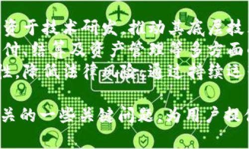    如何理解区块链技术与雷达币的关系以及应用前景  / 
 guanjianci  区块链, 雷达币, 加密货币, 数字资产  /guanjianci 

区块链技术基础概述
区块链是一种去中心化的分布式账本技术，能够安全透明地记录和存储数据。它的核心特征在于数据的不可篡改性、透明性及分布式网络，使得各个节点可以共同维护数据的安全性和真实性。
在区块链中，数据被打包成区块，按照时间顺序串联形成链条。每个区块不仅包含了当前交易的数据，还存储了前一个区块的哈希值，这样形成的链条使得篡改任何一部分数据都需要修改整个链条，确保了数据的完整性与不被伪造的安全性。

雷达币简介
雷达币（RADAR）是一种基于区块链技术的加密货币，旨在为用户提供快速、安全的交易体验。雷达币的设计初衷是为了解决传统金融行业面临的一些问题，例如交易费用高、处理时间长等。
雷达币的优势在于其高效的交易机制和去中心化的特征。它采用了独特的共识算法，能够在保证安全性的前提下，提高交易速度。这使得雷达币在面对实时交易需求时表现得尤为出色。

区块链与雷达币的关系
雷达币的运行离不开区块链技术，它是雷达币的底层架构。通过区块链，雷达币能够确保每一笔交易的透明和可追溯，从而提高用户对其安全性和可靠性的信任。
在雷达币的网络中，用户通过参与交易和维护网络的方式获得奖励，这种机制促使更多的人参与到雷达币的生态中，形成良性的循环。区块链技术使得这样的生态系统具备更高的弹性和可拓展性。

雷达币的应用前景
随着区块链技术的不断发展，雷达币作为一种新兴的加密货币，其应用前景非常广阔。首先，在金融领域，雷达币可以作为一种支付工具，提供安全、高效、低成本的交易方式。
其次，在供应链管理、身份认证、智能合约等多个领域，雷达币也能发挥其优势。通过区块链的透明特性，用户和企业可以确保交易的真实性和安全性，从而降低欺诈和风险。
随着越来越多的企业和个人开始接受和使用区块链技术，雷达币的应用场景也在不断扩展，这为其未来发展奠定了坚实的基础。

相关问题探讨

1. 雷达币如何确保交易的安全性？
雷达币通过多层次的安全机制确保交易的安全性。首先，在区块链的底层架构中，通过加密算法对交易数据进行加密，确保只有授权的用户才能访问和操作数据。同时，雷达币使用去中心化的网络结构，防止单点故障或黑客攻击。
其次，雷达币采用共识机制，例如工作量证明或权益证明，确保每个交易都经过网络中大多数节点的验证。这种机制使得维护网络安全的成本增加，降低了恶意攻击的可能性。
最后，雷达币还会定期对其系统进行安全审计，寻找潜在的安全漏洞并及时修复。此外，用户在使用雷达币时，也需时刻保持警惕，防范钓鱼攻击等网络诈骗行为，从而保障自身资金的安全。

2. 雷达币的市场表现如何？
雷达币的市场表现受到多种因素的影响，包括市场需求、技术发展和政策环境等。在过去几年中，随着区块链技术的普及和加密货币市场的暴涨，雷达币的市场表现也随之波动。
一方面，随着更多的投资者和开发者关注雷达币，其市场需求逐渐上升，从而推动了其价格的上涨。同时，雷达币通过不断改进技术和增加应用场景，有助于其市场地位。
另一方面，加密货币的市场存在较高的波动性，突发的政策监管、技术问题或市场信心的变化均可能导致雷达币的价格剧烈波动。因此，投资者在考虑雷达币的市场表现时，需保持理性，进行充分的市场调研与风险评估。

3. 如何参与雷达币的交易？
参与雷达币的交易主要可以通过以下几种方式。首先，用户需要选择一个信誉良好的数字货币交易所注册账户，并完成身份验证。推荐的平台应提供良好的用户体验和安全保障措施，以保护用户的资产安全。
其次，用户可以通过法币购买雷达币，通常可以通过银行转账、信用卡等多种支付方式完成。这种方式适合初学者，易于上手；同时，交易所也提供多种交易对，用户可以根据市场行情选择合适的交易时间和数量进行交易。
此外，用户也可以通过参与雷达币的挖矿，获取新产生的雷达币。挖矿需要一定的技术门槛以及初期投资，通过占用硬件资源和计算能力来维护网络安全，从而获得奖励。

4. 雷达币未来的发展方向是什么？
雷达币未来的发展方向主要集中在几个方面：技术创新、市场拓展以及合规性建设。首先，雷达币将继续投资于技术研发，推动其底层技术架构的升级，以适应不断变化的市场需求。这包括提升交易速度和降低交易费用等。
其次，雷达币计划拓展更多的应用场景，尤其是在实体经济和传统金融领域。借助区块链优势，可以解决支付、结算及资产管理等多方面的问题，为用户创造更多价值。
最后，随着全球对加密货币监管环境愈加重视，雷达币也需要加强与各国监管机构的沟通合作，确保合规性，降低法律风险。通过持续运营模式，雷达币将能在全球市场中获得更大的影响力。

以上内容有助于理解区块链技术与雷达币之间的关系以及其未来的应用潜力，同时也解答了与雷达币相关的一些关键问题，为用户提供全面的信息与指导。