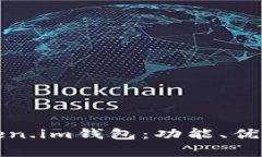 深度解析Token.im钱包：功能、优势与常见问题