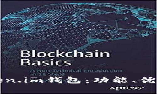深度解析Token.im钱包:功能、优势与常见问题
