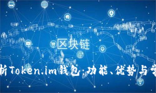 深度解析Token.im钱包:功能、优势与常见问题