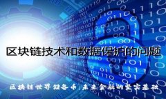 区块链世界储备币：未来金融的坚实基础