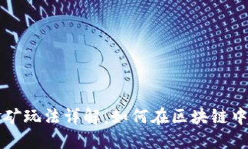 token.im挖金矿玩法详解:如何在区块链中获取丰厚收益