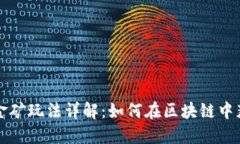 token.im挖金矿玩法详解：如何在区块链中获取丰厚