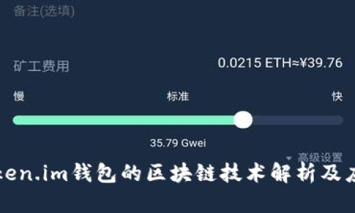 Token.im钱包的区块链技术解析及应用