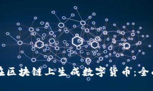 如何在区块链上生成数字货币:全面指南