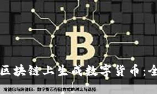 如何在区块链上生成数字货币:全面指南