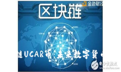 深入探讨区块链UCAR币:未来数字货币的潜力与挑战