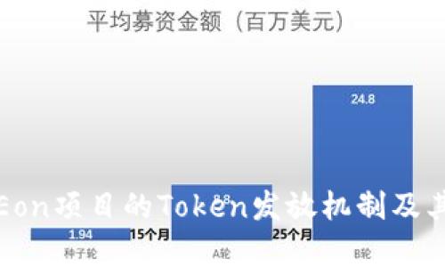 全面解析Eon项目的Token发放机制及其未来前景