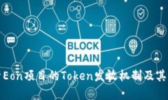 全面解析Eon项目的Token发放机制及其未来前景