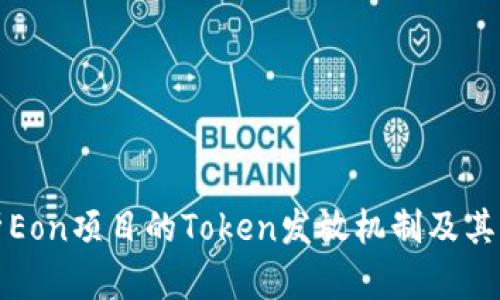 全面解析Eon项目的Token发放机制及其未来前景