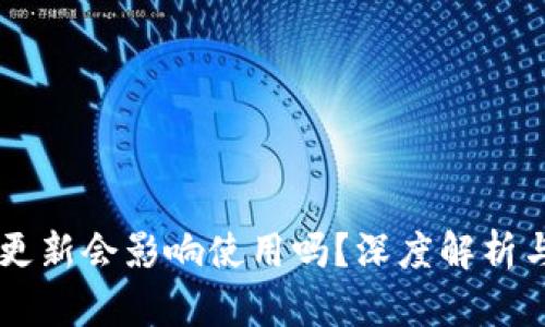 IM钱包不更新会影响使用吗?深度解析与解决方案