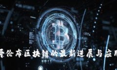 探索哥伦布区块链的最新进展与应用前景