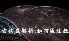 Token.im钱包官方收益解析：如何通过数字货币钱包