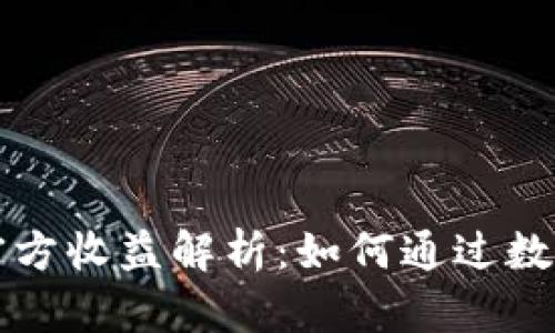 Token.im钱包官方收益解析:如何通过数字货币钱包赚钱