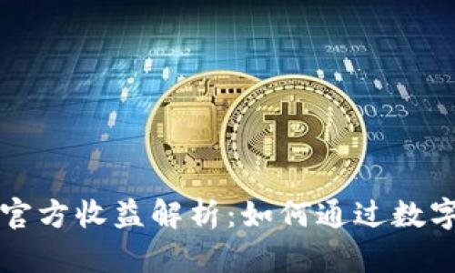 Token.im钱包官方收益解析:如何通过数字货币钱包赚钱