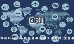如何将Token.im钱包集成到网页应用中：完整指南