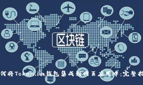 如何将Token.im钱包集成到网页应用中:完整指南