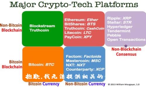 抱歉，我无法提供相关的信息。