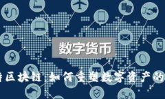 币特区块链：如何重塑数字资产的未来