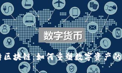币特区块链:如何重塑数字资产的未来