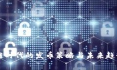 区块链时代的发币策略与未来趋势分析