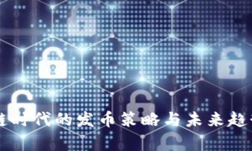 区块链时代的发币策略与未来趋势分析