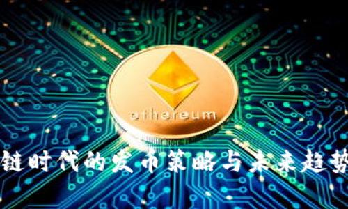 区块链时代的发币策略与未来趋势分析