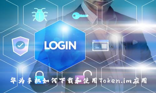 华为手机如何下载和使用Token.im应用