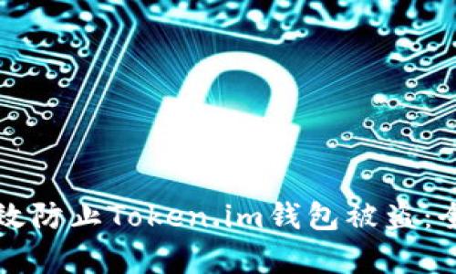 如何有效防止Token.im钱包被盗:全面指南