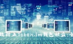 如何有效防止Token.im钱包被盗：全面指南