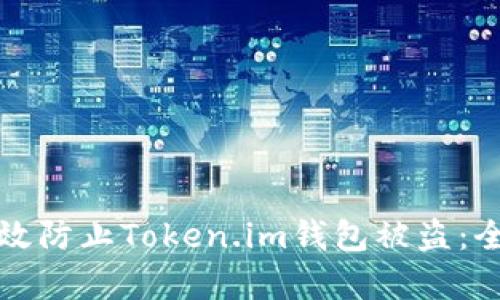 如何有效防止Token.im钱包被盗:全面指南